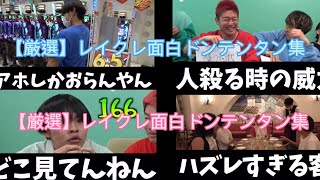 【厳選】レイクレ面白ドンテンタン集パート2