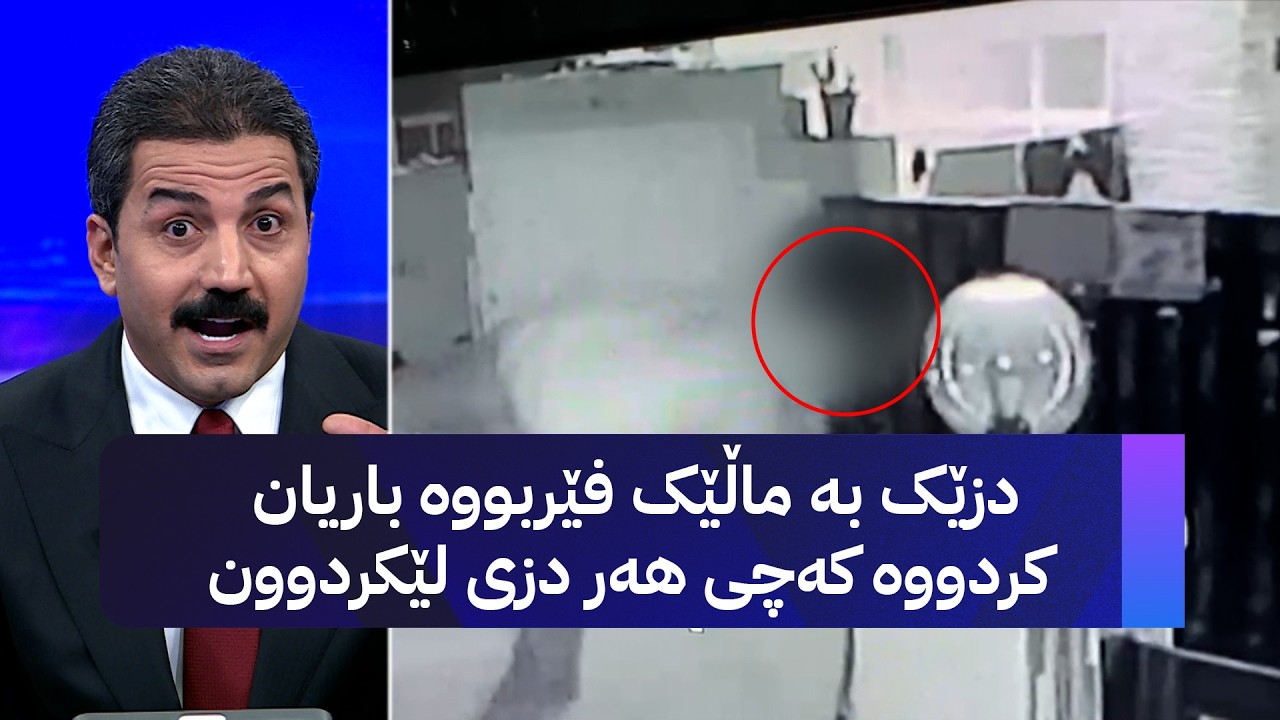 ڤیدیۆ | دزێک بە ماڵێک فێربووە باریان کردووە کەچی هەر دزی لێکردوون