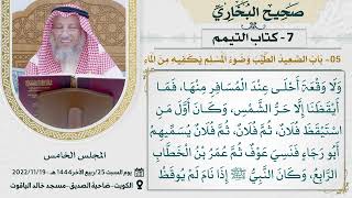 07- كتاب التيمم I صحيح البخاري I للشيخ د. عثمان الخميس