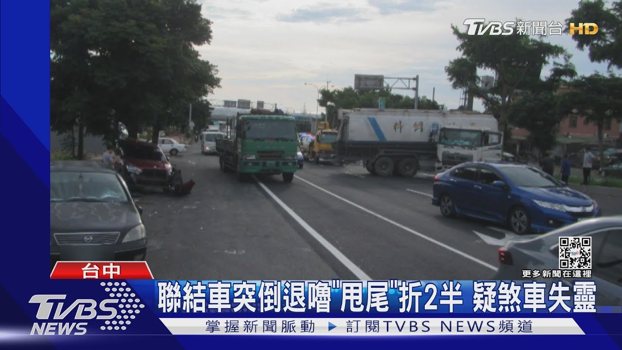 聯結車突倒退嚕「甩尾」折2半 疑煞車失靈