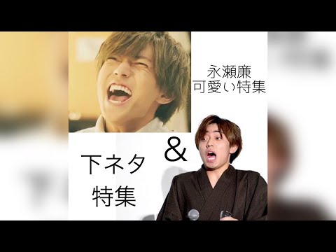 永瀬廉下ネタ&可愛い特集 永瀬廉が愛おしい