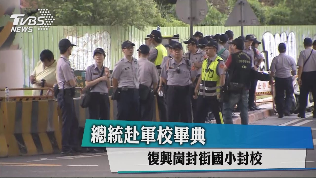 總統赴軍校畢典　復興崗封街國小封校