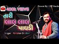 𝐓𝐚𝐫𝐢 𝐋𝐚𝐥 𝐋𝐚𝐥 𝐏𝐚𝐠𝐡𝐚𝐝𝐢 | 𝐊𝐢𝐫𝐭𝐢𝐝𝐚𝐧 𝐆𝐚𝐝𝐡𝐚𝐯𝐢 | NEW Gujarati Garba Song 2023 | Kirtidan Gadhavi Garba 2023