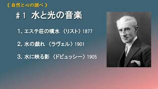 Download lagu 《自然と心の調べ》(1)水と光の音楽 (リスト・ラヴェル・ドビュッシー) mp3 Download lagu 《自然と心の調べ》(1)水と光の音楽 (リスト・ラヴェル・ドビュッシー) mp3