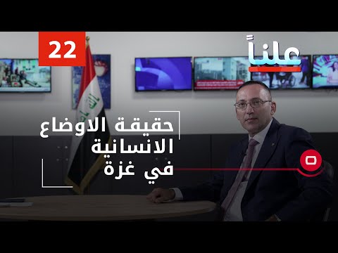 شاهد بالفيديو.. حقيقة الاوضاع الانسانية في غزة  - علناً م٢ -  الحلقة ٢٢