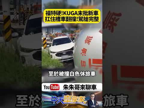 我本來以為KUGA被瓦斯槽車撞上一定完了！但最後女駕駛幾乎毫髮無傷！車體結構太誇張！【#朱朱哥來聊車】@中天車享家CtiCar   #抖音 #shorts