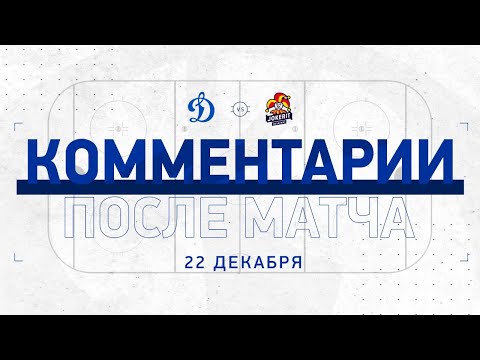 «Динамо» Москва — «Йокерит» 22.12.2020. Комментарии после матча