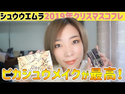 【今年のお気に入り】シュウウエムラの2019年クリスマスコフレが想像以上に良い！華やかピカシュウメイク