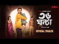 Official Trailer 36 Ghanta Koushik Plaban Riya Series By Jon This Jan KLiKK