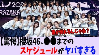 【櫻坂46】〇〇までのスケジュールヤバいな...