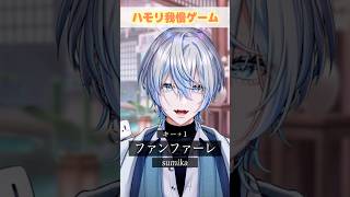 【ハモリ我慢】ガチ名曲の「ファンファーレ」でハモリ我慢お願いします？！【 #白噛ましゅー 】 #shorts
