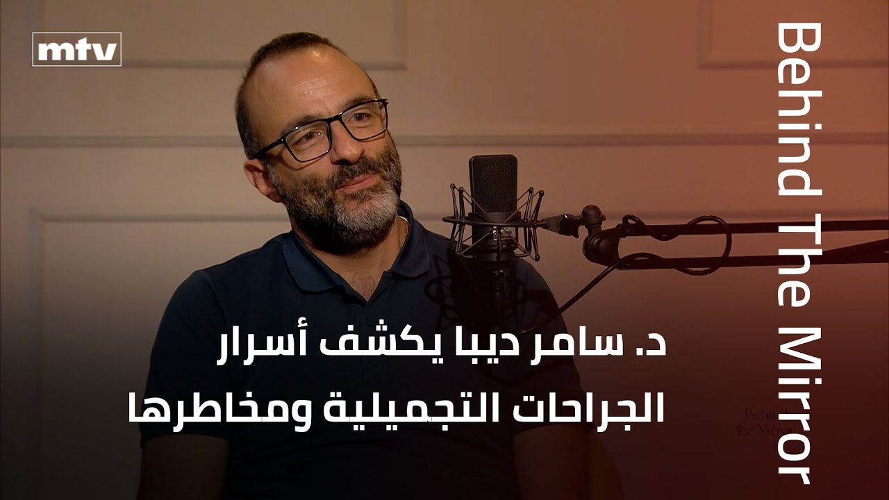 Behind The Mirror | جمال أم مخاطرة؟ د. سامر ديبا يكشف أسرار الجراحات التجميلية ومخاطرها