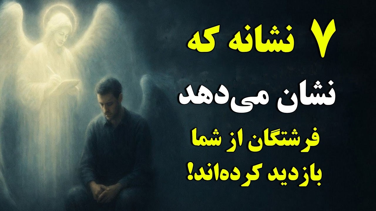 ۷ نشانه که نشان می‌دهد فرشتگان از شما بازدید کرده‌اند!
