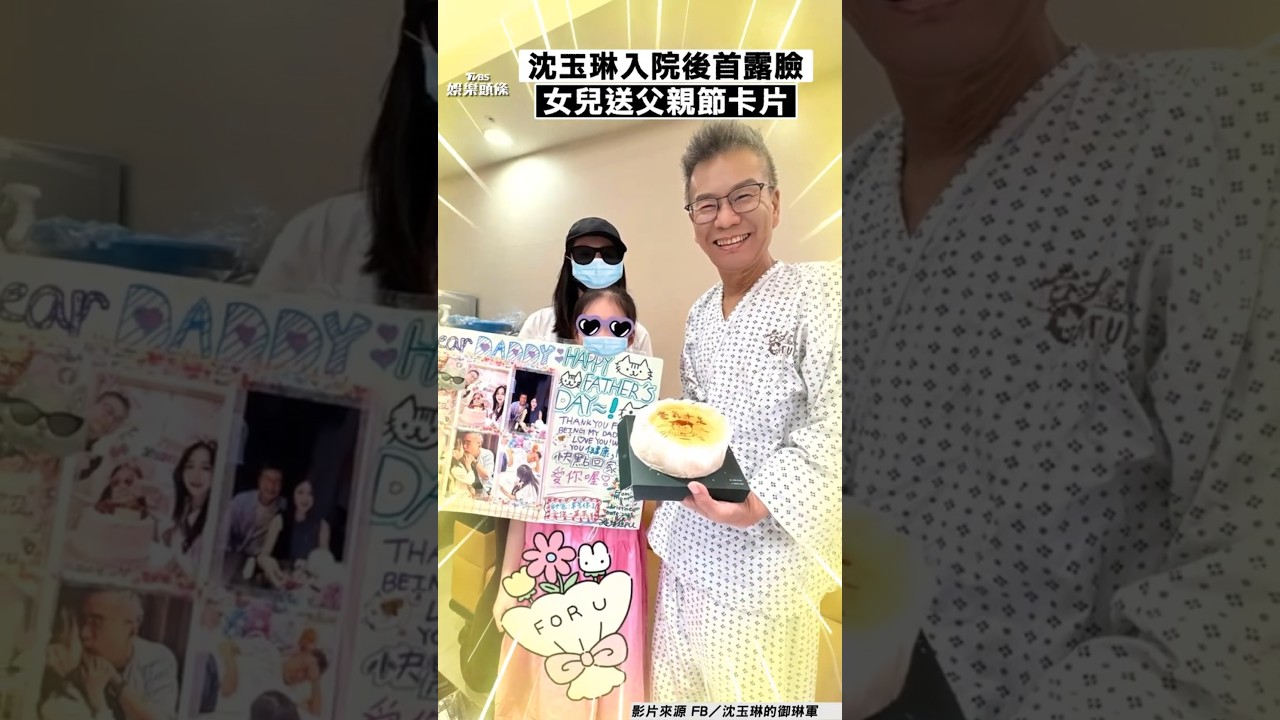 影音/沈玉琳入院後「首次露臉」! 女兒送父親節卡片:快點回家