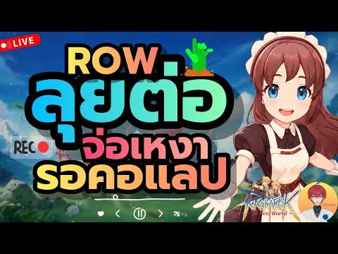 เปิดใหม่ คนยังเล่นไหม ลุยกันต่อ จ่อเซิร์ฟใหม่ ปีนี้เพียบบบบ  Live1084 | (RO The New World)