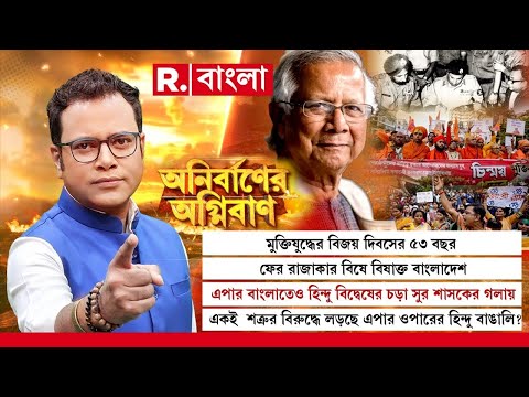 ফের রাজাকার বিষে বিষাক্ত বাংলাদেশ।  একই  শত্রুর বিরুদ্ধে লড়ছে এপার ওপারের হিন্দু বাঙালি?