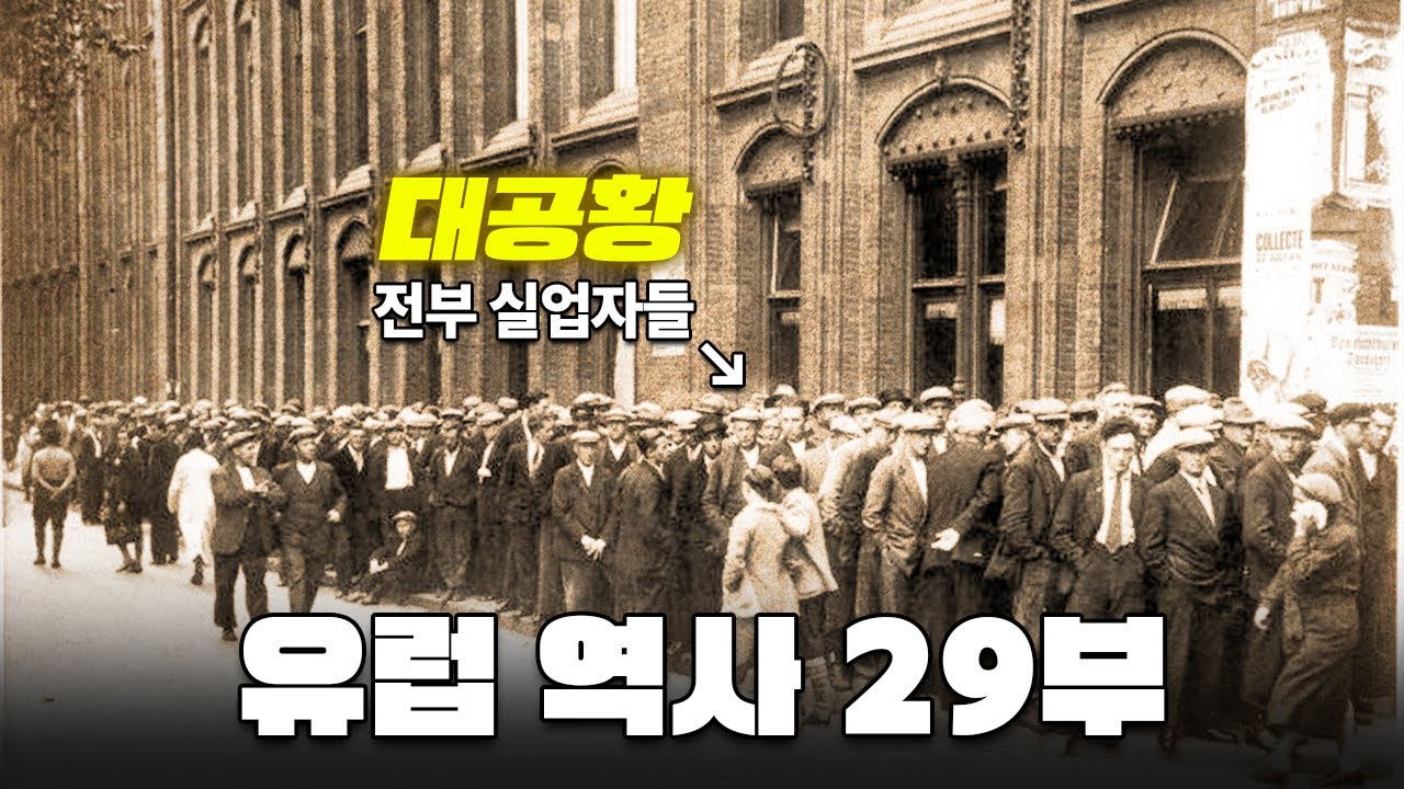 대공황의 모든 것! 1929 세계 경제 위기와 뉴딜 정책까지 한눈에 정리 영상 썸네일