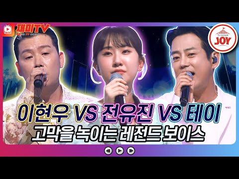 [재미TV]이현우의 너를 위해 VS 전유진의 사랑앓이 VS 테이의 아름다운 사실♬ 화요일은밤이좋아(220621 방송)