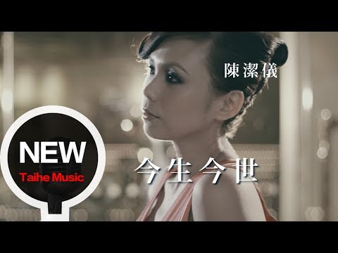 陳潔儀 Kit Chan 【今生今世】官方完整版 MV (Leslie Cheung Cover)