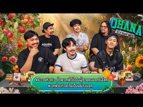 Q&A รีววยหัวคิว EP.31 : ขนมเซเว่น ตามฤดูกาล