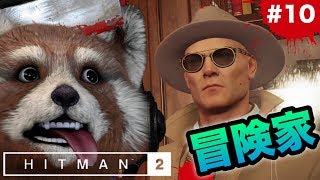 【‪HITMAN2‬】愛を取り戻せ‼‼47さんは愛の為なら犯罪もい問わないお方www【グロレベル★】10