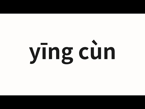 How to pronounce yīng cùn | 英寸 (inch in Chinese)