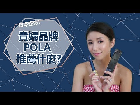 日本超夯！貴婦品牌POLA 推薦什麼？