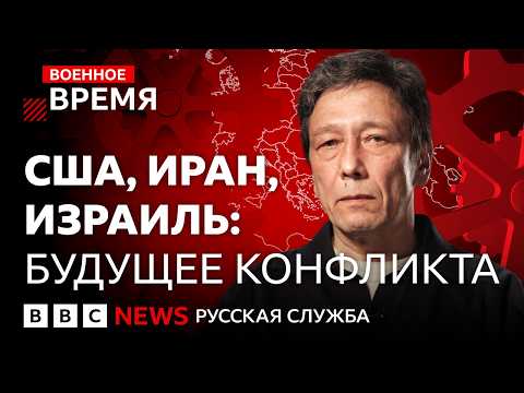 США, Иран, Израиль: возможные последствия конфликта | Военное время