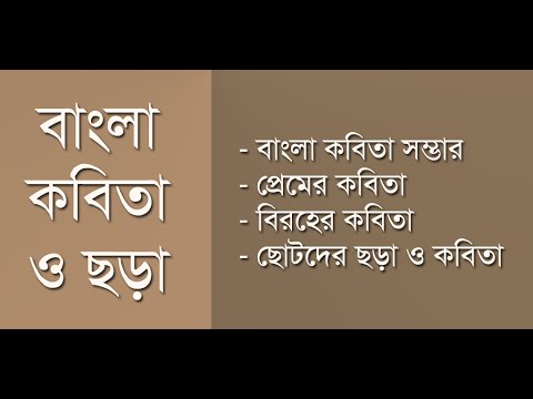 বাংলা কবিতা - Bangla Kobita Video