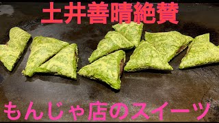 月島のもんじゃの名店で食べる絶品スイーツに感動！