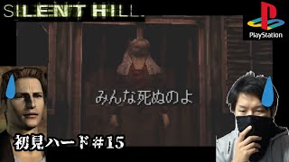 (サイレントヒル１)ババアの終末論(初見ハード)15