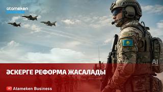  Әскерге реформа жасалады