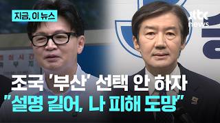 평택을 출마 결심한 조국에…한동훈 설명은 길지만, 나 피해 도망간 것｜지금 이 뉴스