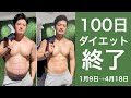 【100日ダイエット結果報告】体重・体脂肪の変化&食事内容・運動内容・痩せやすい体を作るには？