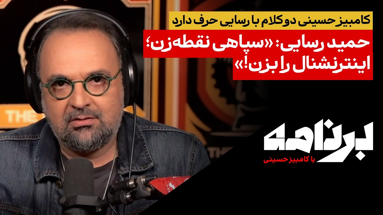 کامبیز حسینی دو کلام با رسایی حرف دارد؛حمید رسایی: «سپاهی نقطه‌زن؛ اینترنشن?