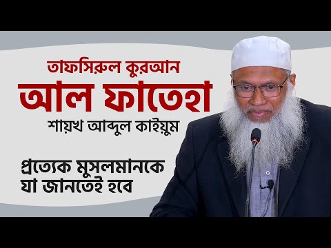 তাফসির সুরা আল ফাতেহা - শায়খ আব্দুল কাইয়ুম । Tafsir Al-Fateha