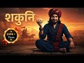 The Untold Story Of Shakuni Villain Or Victim The Real Story Of Shakuni