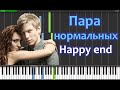 Пара нормальных - Happy end Piano Tutorial (Synthesia + ...