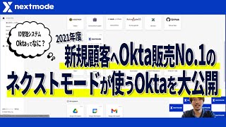 【ID管理】新規顧客へOkta販売No.1のネクストモードが使うOktaを大公開!