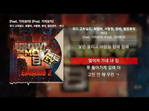 우디 고차일드, 최엘비, 서동현, 영비, 칠린호미 - 바다 (Feat. 기리보이) (Prod. 기리보이) [쇼미더머니 8 Episode 2]ㅣLyrics/가사