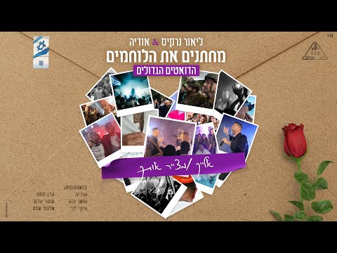 ליאור נרקיס & אודיה - אלייך & מצייר אותך | מחתנים את הלוחמים (קאבר)