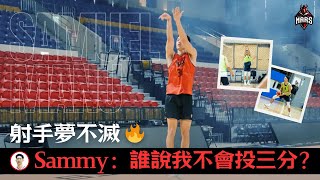 射手夢不滅!Sammy:誰說我不會投三分?! 射手夢不滅!Sammy:誰說我不會投三分?!