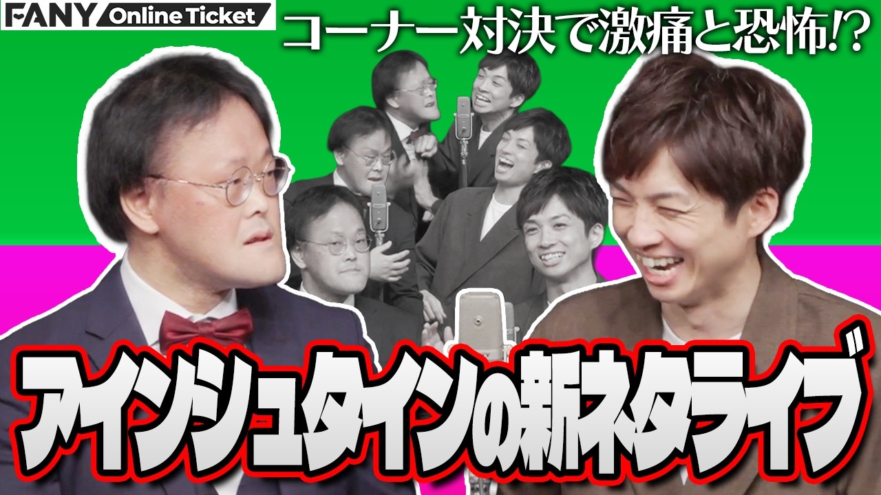 アインシュタインが新ネタ＆激痛と恐怖のコーナー対決！【アインシュタインの新ネタライブ】