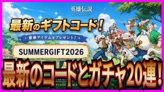 【英雄伝説 ガガーブトリロジー】実況 最新のギフトコードとガチャ20連の結果がヤバかったw【日本ファルコム】