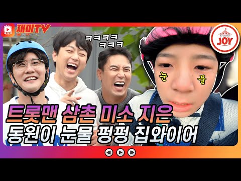 [재미TV]뿌에엥 - 무서워도 울면서 타는 동원이 대견한 모습에 흐뭇했던 트롯 삼촌들 뽕숭아학당(211013 방송)