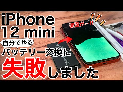 【衝撃の展開】iPhone12miniのバッテリー交換を自分でやってみた!【非推奨】
