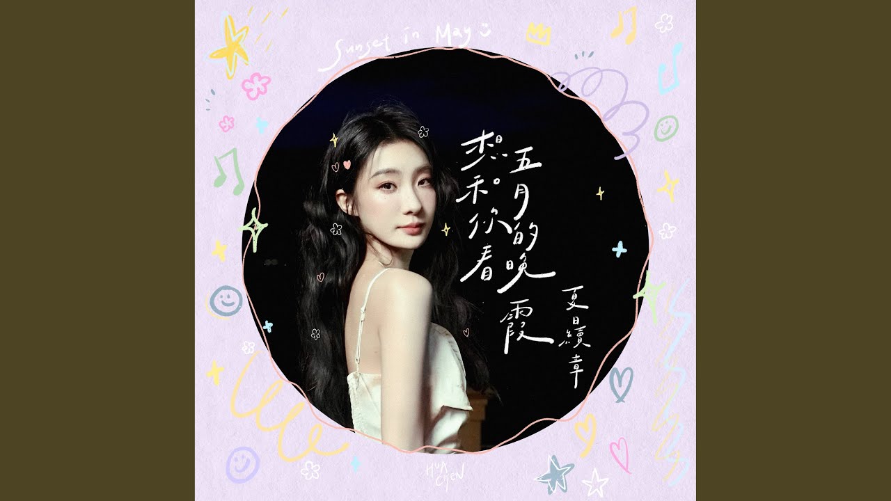 想和你看五月的晚霞：夏日續章