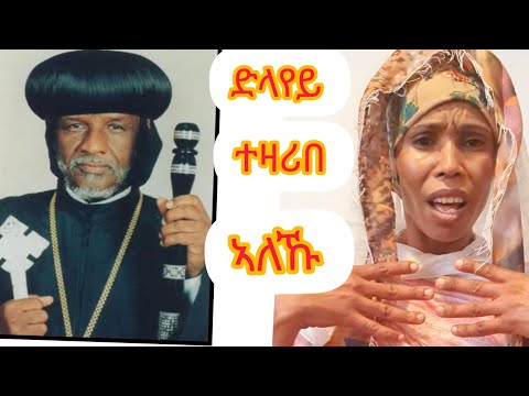 ብታሪኽ ክትሕተቱ ኢኹም! ምብካይ ንመን ይግቦኦ ? ድላየይ ተዘሪበ ኣለኹ ሕጂ።