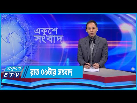 09 PM News || রাত ০৯টার সংবাদ || 03 July 2022 | ETV News