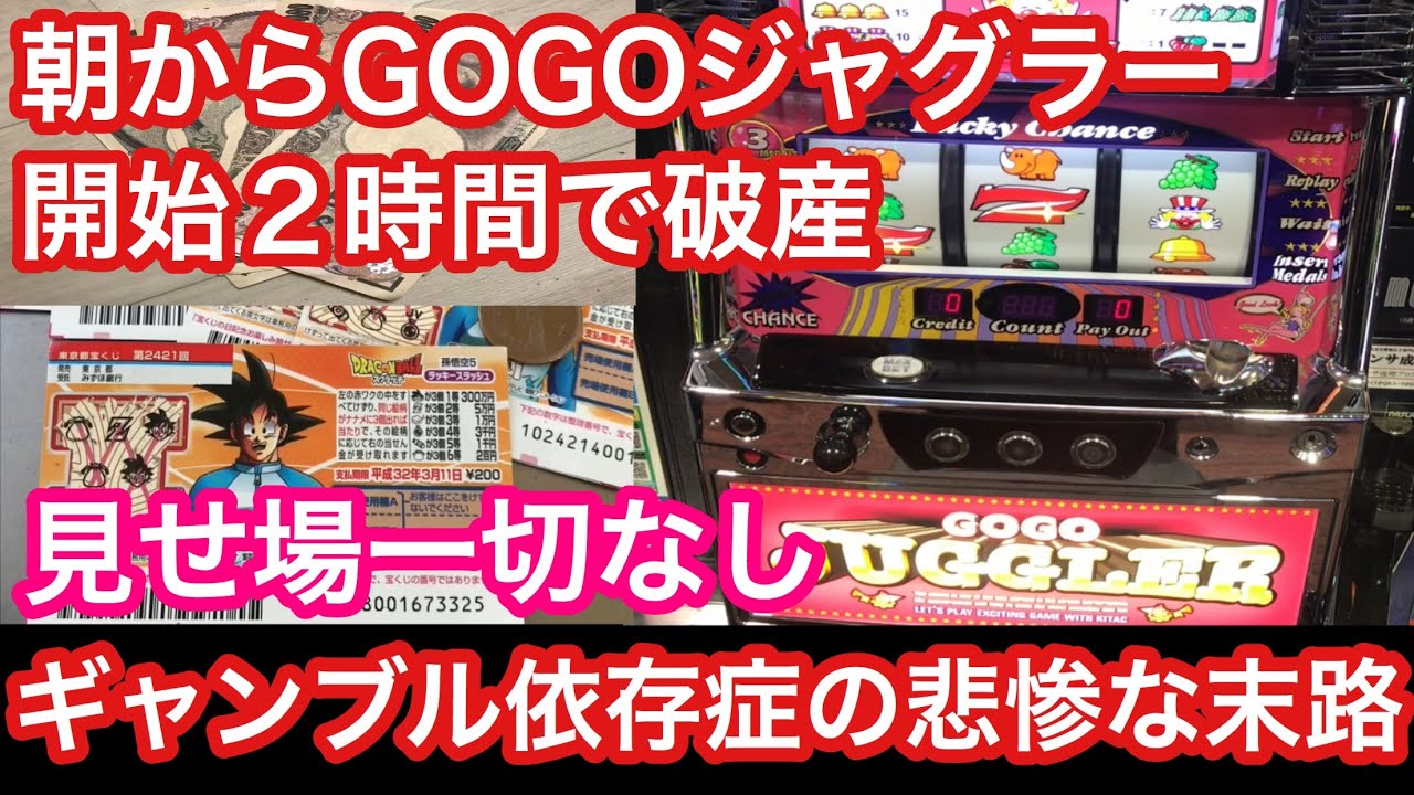 スロット借金地獄 朝一からGOGOジャグラー打ったら開始2時間で大敗したw